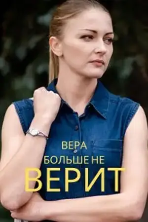 Вера больше не верит онлайн